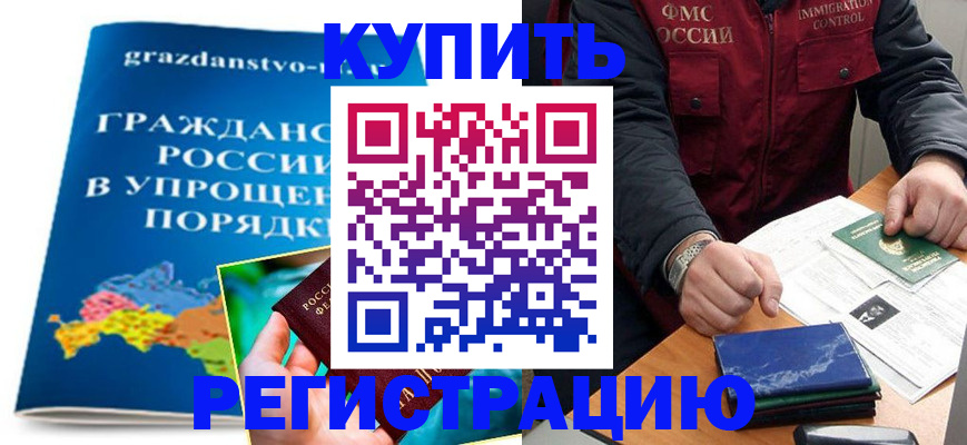 купить прописку в Кумертау
