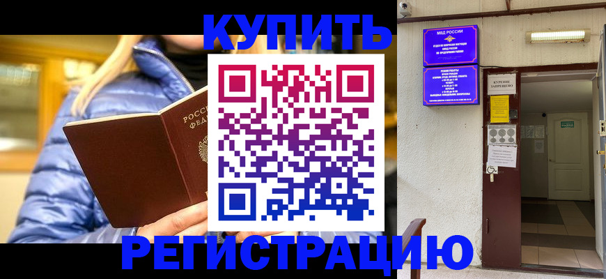 купить прописку в Кумертау